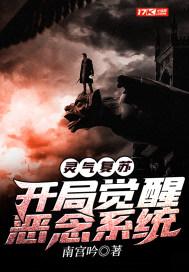 灵气复苏:开局觉醒恶念系统 灵气复苏:开局觉醒恶念系统