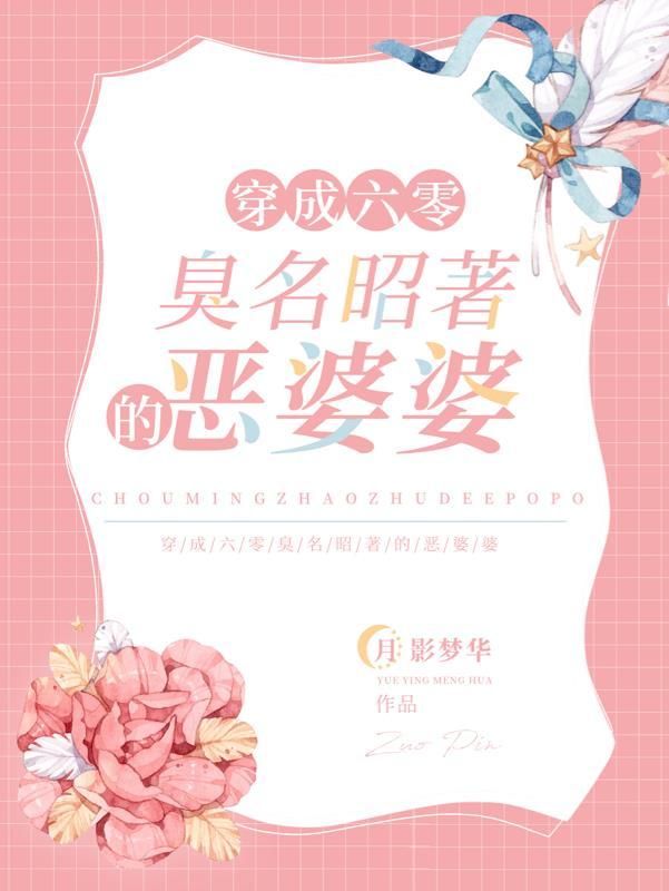穿成六零臭名昭着的恶婆婆 穿成六零臭名昭着的恶婆婆