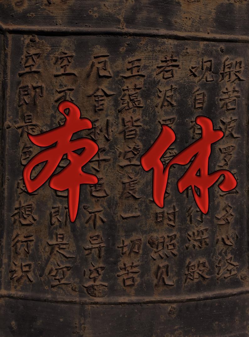 本体 本体