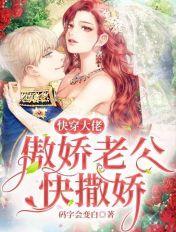 快穿大佬:傲娇老公快撒娇 快穿大佬:傲娇老公快撒娇