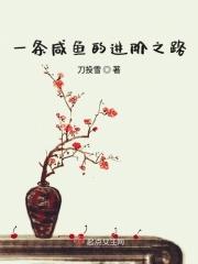 一条咸鱼的进阶之路 一条咸鱼的进阶之路