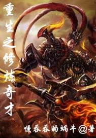 重生之修炼奇才 重生之修炼奇才