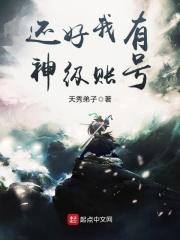 还好我有神级账号 还好我有神级账号
