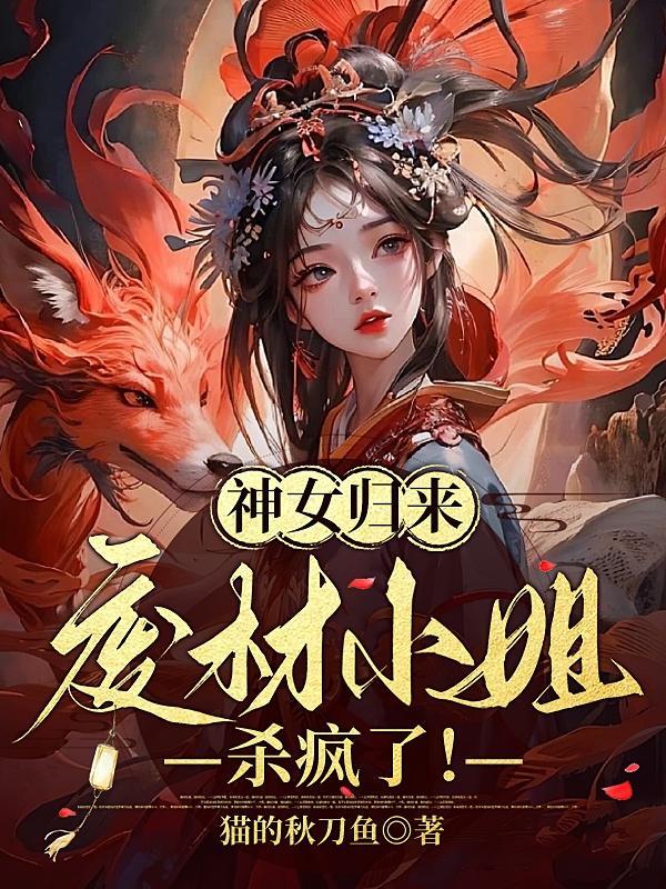 神女归来:废材小姐杀疯了! 神女归来:废材小姐杀疯了!