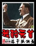 至尊不朽系统 至尊不朽系统