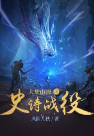 大梦山海之史诗战役 大梦山海之史诗战役