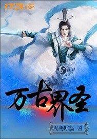万古界圣 万古界圣