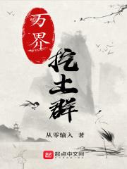 万界挖土群 万界挖土群