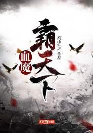 血魔霸天下 血魔霸天下