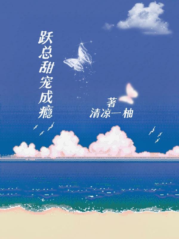 跃总甜宠成瘾 跃总甜宠成瘾