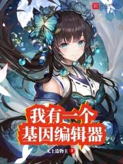 我有一个基因编辑器 我有一个基因编辑器