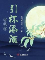 为将军引杯添酒 为将军引杯添酒