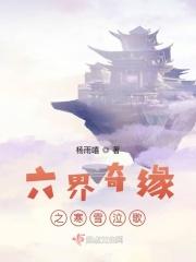 六界奇缘之寒雪泣歌 六界奇缘之寒雪泣歌