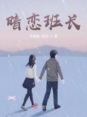 暗恋班长 暗恋班长