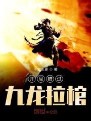 开局错过九龙拉棺 开局错过九龙拉棺