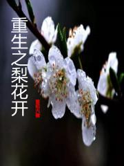 重生之梨花开 重生之梨花开