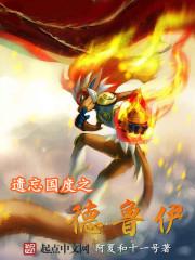 遗忘国度之德鲁伊 遗忘国度之德鲁伊