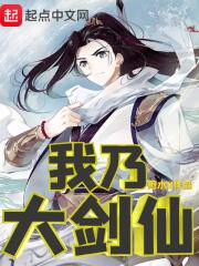 我乃大剑仙 我乃大剑仙