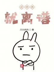 这修炼就离谱 这修炼就离谱