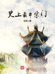 史上最牛宗门 史上最牛宗门