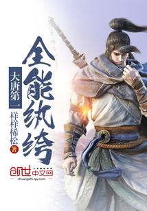 大唐第一全能纨绔 大唐第一全能纨绔