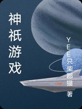 神只游戏 神只游戏