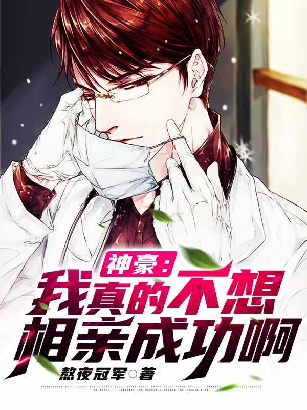 神豪:我真的不想相亲成功啊 神豪:我真的不想相亲成功啊