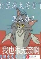 打篮球太厉害了怎么办 打篮球太厉害了怎么办