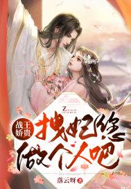 战王娇贵,拽妃您做个人吧 战王娇贵,拽妃您做个人吧