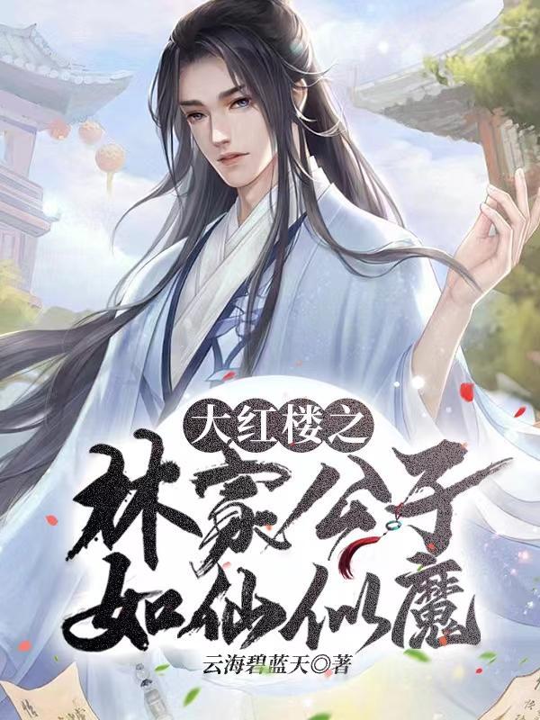 大红楼之林家公子如仙似魔 大红楼之林家公子如仙似魔