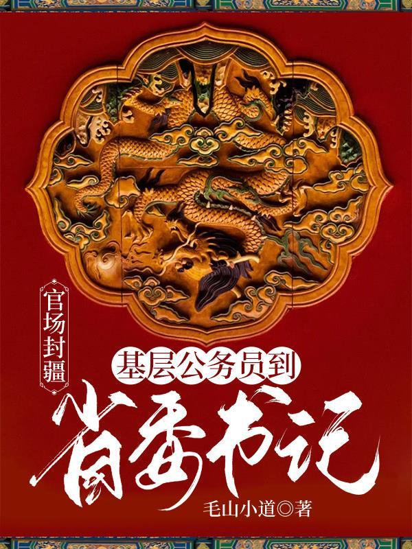 官场封疆:基层公务员到省委书记 官场封疆:基层公务员到省委书记