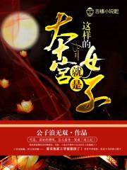 家有皇叔求放过 家有皇叔求放过