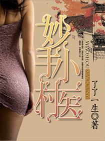 医品仙婿 医品仙婿