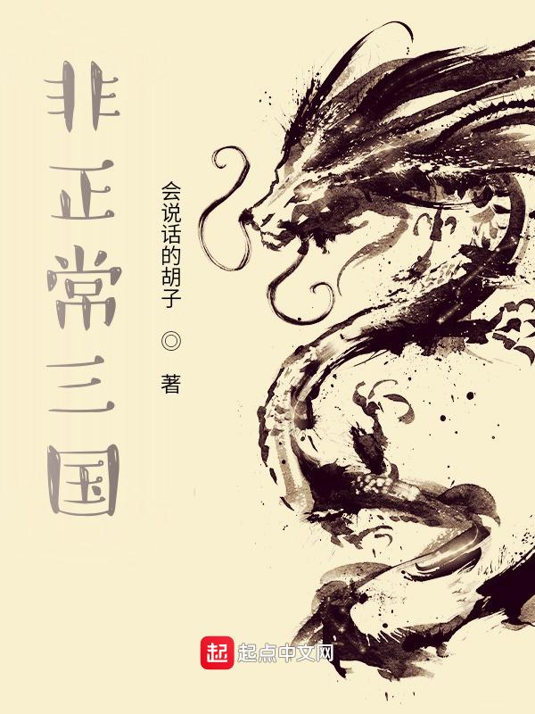 非正常三国 非正常三国