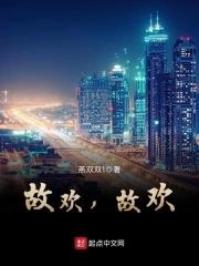 故欢,故欢 故欢,故欢