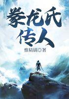 豢龙氏传人 豢龙氏传人
