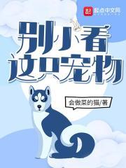 别小看这只宠物 别小看这只宠物