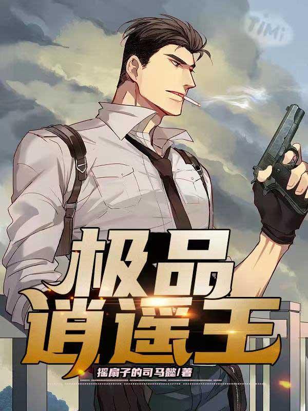 极品逍遥王 极品逍遥王