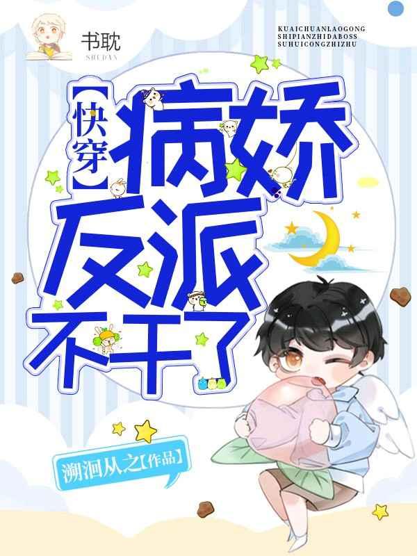 【快穿】病娇反派不干了 【快穿】病娇反派不干了