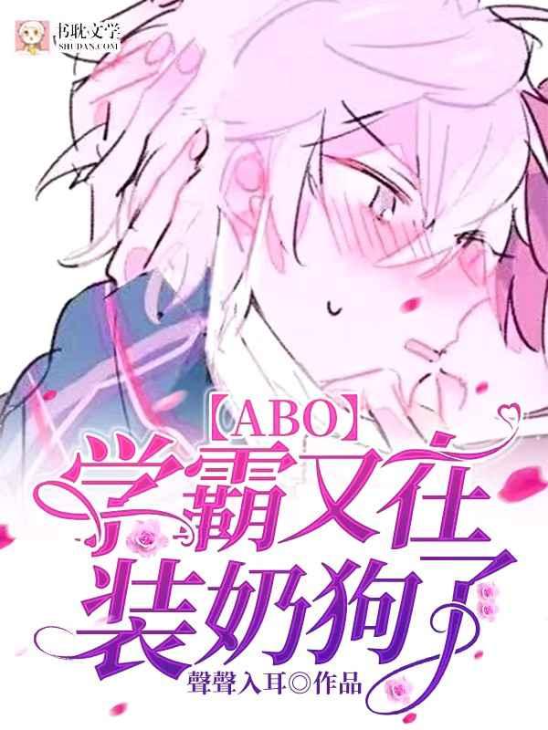 【ABO】学霸又在装奶狗了 【ABO】学霸又在装奶狗了