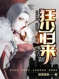 都市绝品大少陨落星辰 都市绝品大少陨落星辰