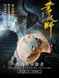画妖师 画妖师