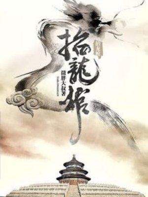 抬龙棺 抬龙棺