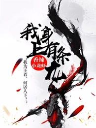 我身上有条龙 我身上有条龙