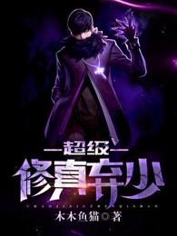 超级修真弃少 超级修真弃少