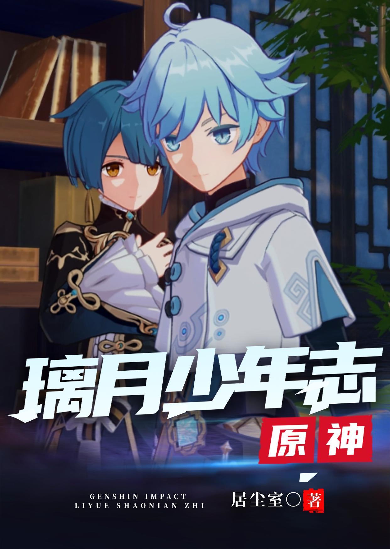 原神:璃月少年志 原神:璃月少年志