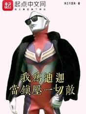 我为迪迦:当镇压一切敌 我为迪迦:当镇压一切敌