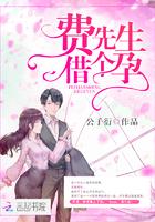 费先生,借个孕 费先生,借个孕