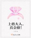 上将大人,真会撩! 上将大人,真会撩!