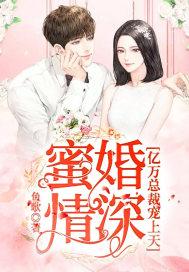 蜜婚情深:亿万总裁宠上天 蜜婚情深:亿万总裁宠上天